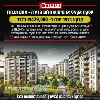 הזדמנות נדלנית חמה בכפר יונה